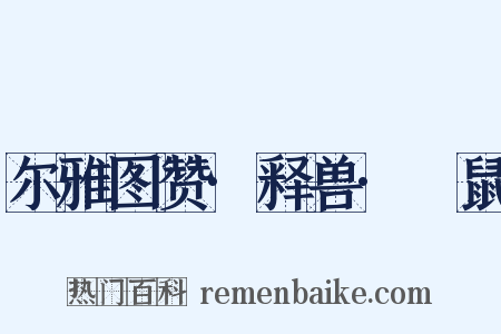 尔雅图赞·释兽·鼮鼠是什么意思的图片